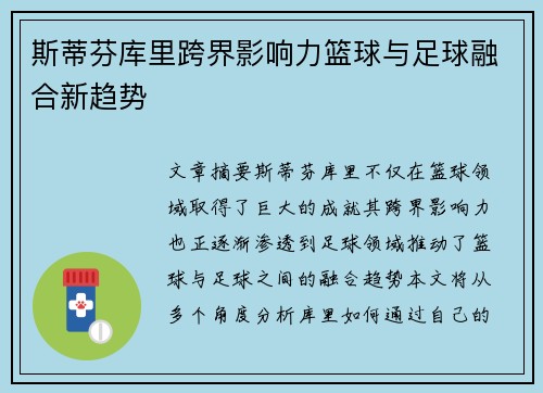 斯蒂芬库里跨界影响力篮球与足球融合新趋势