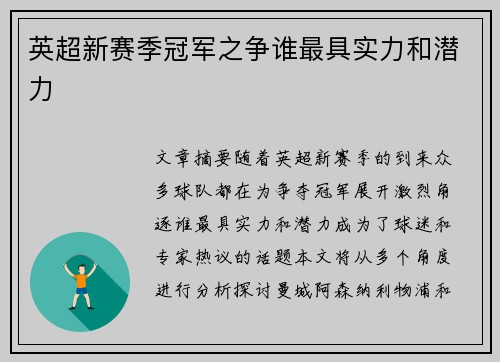 英超新赛季冠军之争谁最具实力和潜力