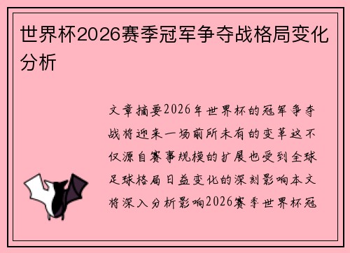 世界杯2026赛季冠军争夺战格局变化分析