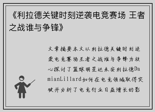 《利拉德关键时刻逆袭电竞赛场 王者之战谁与争锋》