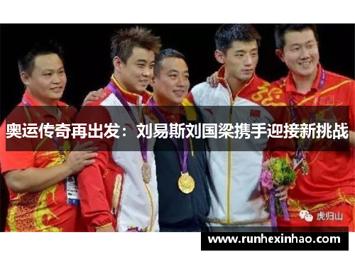 奥运传奇再出发：刘易斯刘国梁携手迎接新挑战