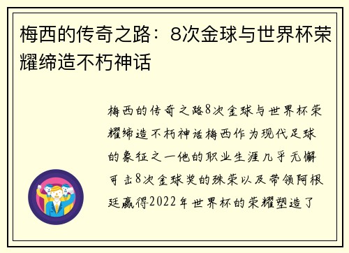 梅西的传奇之路：8次金球与世界杯荣耀缔造不朽神话