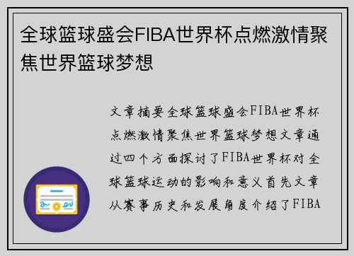 全球篮球盛会FIBA世界杯点燃激情聚焦世界篮球梦想