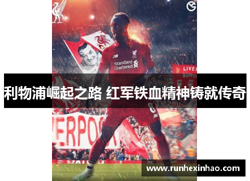 利物浦崛起之路 红军铁血精神铸就传奇