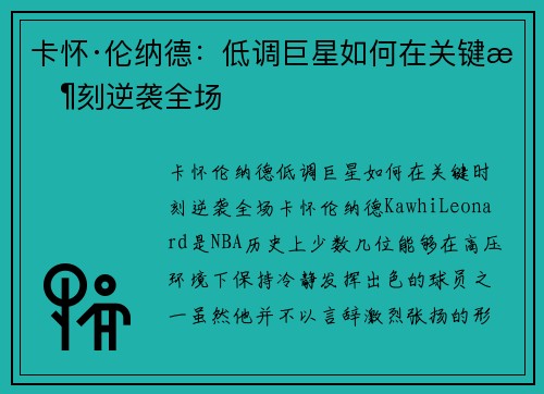 卡怀·伦纳德：低调巨星如何在关键时刻逆袭全场