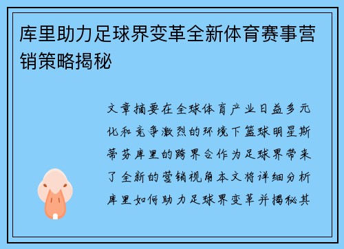 库里助力足球界变革全新体育赛事营销策略揭秘