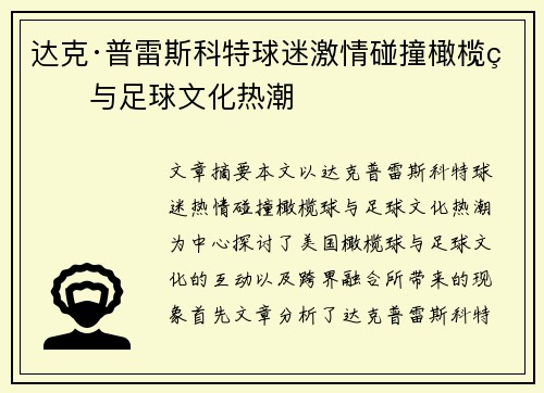 达克·普雷斯科特球迷激情碰撞橄榄球与足球文化热潮