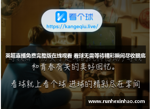 英超直播免费完整版在线观看 看球无需等待精彩瞬间尽收眼底