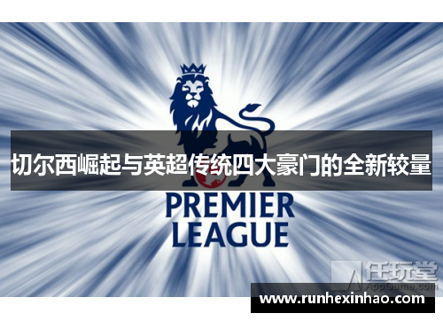 切尔西崛起与英超传统四大豪门的全新较量