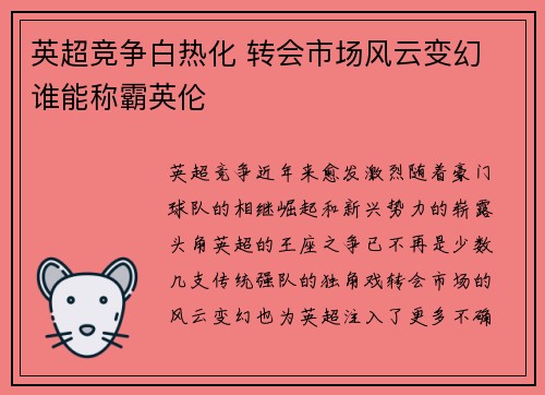 英超竞争白热化 转会市场风云变幻 谁能称霸英伦