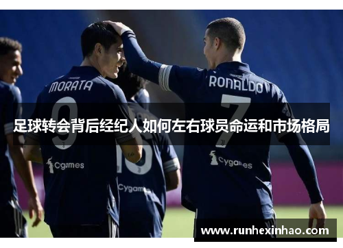 足球转会背后经纪人如何左右球员命运和市场格局