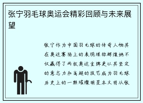 张宁羽毛球奥运会精彩回顾与未来展望