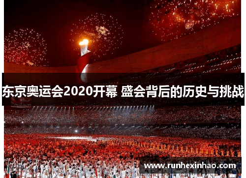 东京奥运会2020开幕 盛会背后的历史与挑战