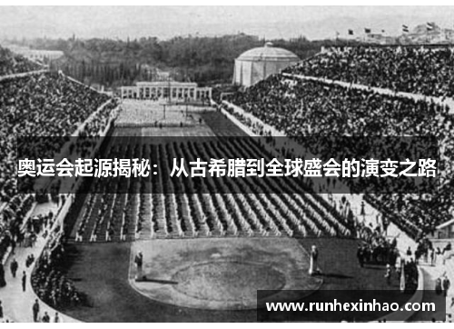 奥运会起源揭秘：从古希腊到全球盛会的演变之路